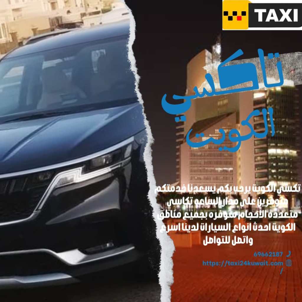 تاكسي السالمية: الخيار الأمثل للتنقل في الكويت - المقدمة