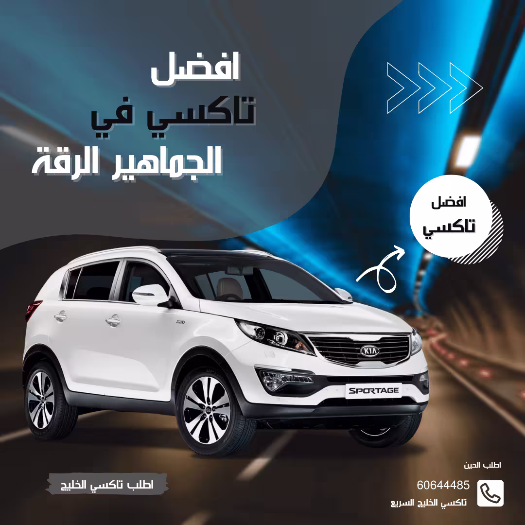 رقم تاكسي جماهير الرقة