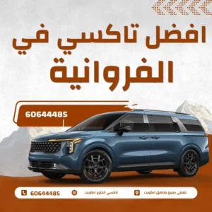 خدمة تاكسي الفروانية الكويت