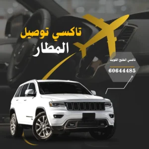 تاكسي المطار الكويت
