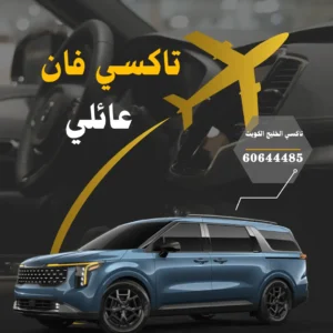رقم تاكسي فان عائلي في الكويت