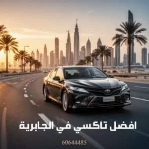 تاكسي الجابرية