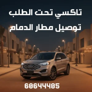 رقم تاكسي توصيل مطار الدمام