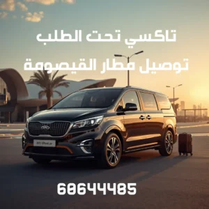 تاكسي توصيل مطار القيصومة