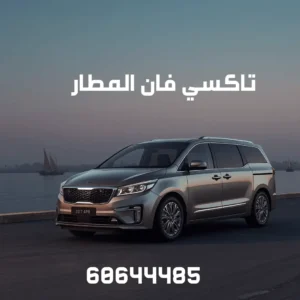 تاكسي فان مطار الكويت